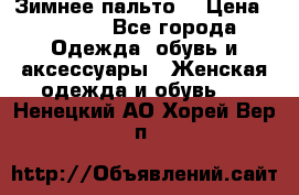 Зимнее пальто  › Цена ­ 2 000 - Все города Одежда, обувь и аксессуары » Женская одежда и обувь   . Ненецкий АО,Хорей-Вер п.